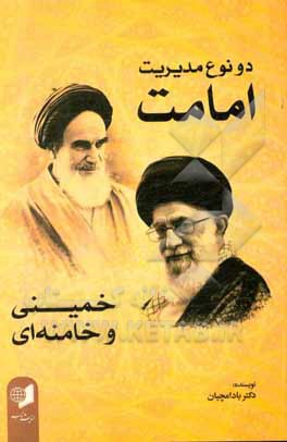 دو نوع مدیریت امامت خمینی و خامنه‌ای: مدیریت خط ارزشگرا مدیریت مردم‌سالارانه در انقلاب اسلامی و نظام جمهوری اسلامی