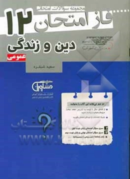 دین و زندگی عمومی 12: مجموعه سوالات امتحانی