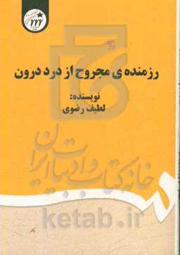 رزمنده‌ی مجروح از درد درون