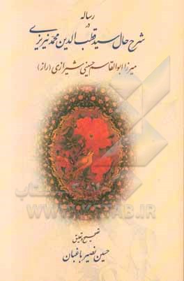 رساله در شرح حال سیدقطب‌الدین محمد نیریزی (متوفی 1173ق)