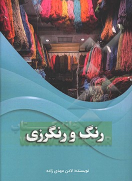 رنگ و رنگرزی