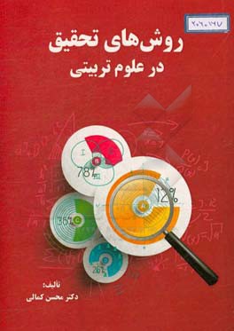 روش تحقیق در علوم‌تربیتی