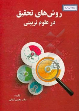 روش تحقیق در علوم‌تربیتی