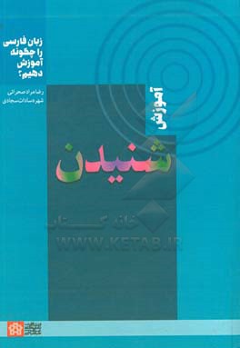 زبان فارسی را چگونه آموزش دهیم؟: آموزش شنیدن