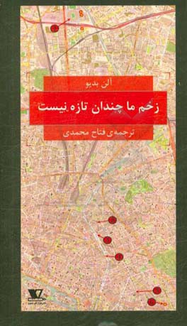 زخم ما چندان تازه نیست