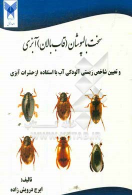 سخت بالپوشان (قاب بالان) آبزی و تعیین شاخص زیستی (Biotic index) آلودگی آب با استفاده از حشرات آبزی