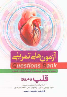 سطر به سطر میکروطبقه‌بندی شده قلب و عروق: 607 سوال شناسنامه‌دار با پاسخ تشریحی