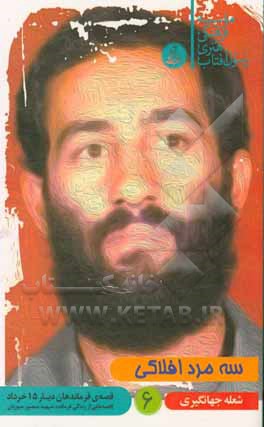 سه مرد افلاکی (قصه‌هایی از زندگی فرمانده شهید منصور سوریان)