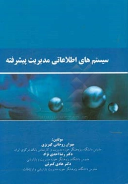 سیستم‌های اطلاعاتی مدیریت پیشرفته