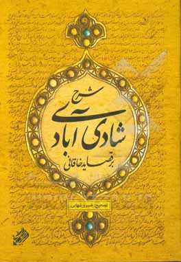 شرح شادی‌آبادی بر قصاید خاقانی