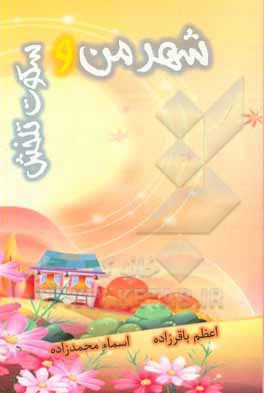 شهر من و سکوت تلخش