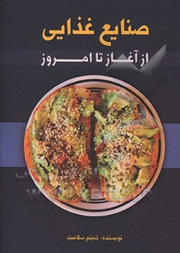 صنایع غذایی از آغاز تا امروز