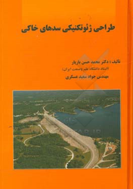 طراحی ژئوتکنیکی سدهای خاکی