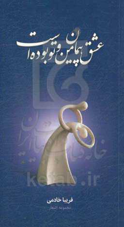 عشق، پیمان من و تو بوده است: مجموعه اشعار