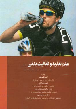 علم تغذیه و فعالیت بدنی