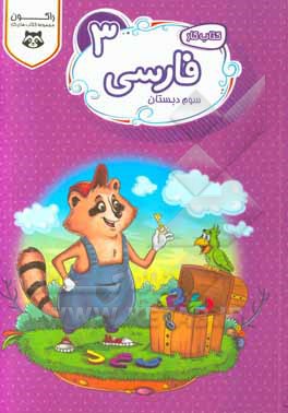 فارسی سوم ابتدایی