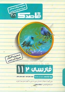 فارسی (2) یازدهم (دوره دوم متوسطه) (کلیه رشته‌ها)