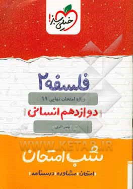 فلسفه (2) شب امتحان (دوازدهم انسانی)