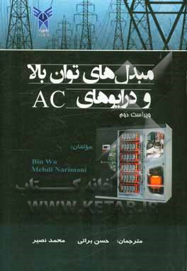مبدلهای توان بالا و درایوهای AC