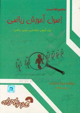 مجموعه تست اصول آموزشی ریاضی: ویژه آزمون استخدامی دبیری ریاضی