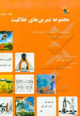 مجموعه تمرین‌های خلاقیت: دربردارنده‌ی 100 فعالیت در 6 شاخه‌ی گوناگون مناسب برای 13 ساله به بالا