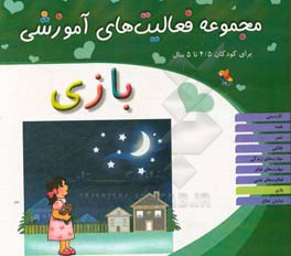 مجموعه فعالیت‌های آموزشی برای کودکان 4/5 تا 5 سال: بازی