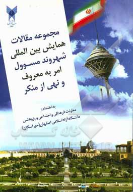 مجموعه مقالات همایش بین‌المللی شهروند مسئول امر به معروف و نهی از منکر