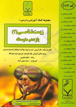 مجموعه کمک‌آموزشی و درسی زیست‌شناسی (2): یازدهم متوسطه، شامل درسنامه، کارآزمون، تست و نمونه سوالات امتحانات با پاسخ تشریحی، رشته: علوم تجربی