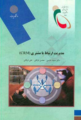 مدیریت ارتباط با مشتری (CRM) (رشته مدیریت اجرایی)