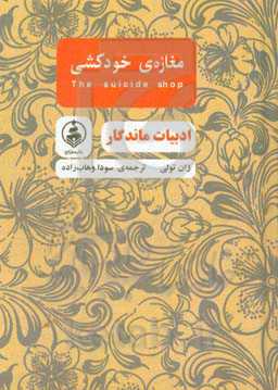 مغازه‌ی خودکشی