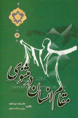 مقام انسان در مثنوی