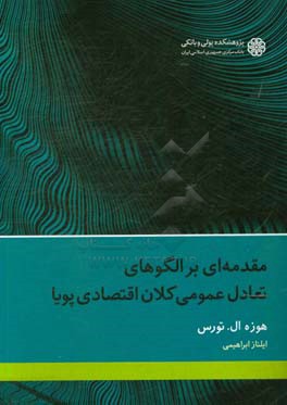 مقدمه‌ای بر الگوهای تعادل عمومی کلان اقتصادی پویا
