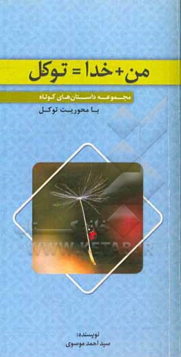 من + خدا = توکل