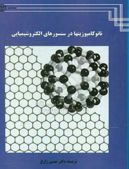 نانوکامپوزیتها در سنسورهای الکتروشیمیایی
