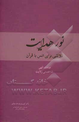 نور هدایت: تلاشی برای انس با قرآن کریم، عبادت الهی (بر مبنای آیاتی از سوره‌ی بقره)، شاخصه‌ی ولایت الهی (بر مبنای آیاتی از سوره‌ی آل عمران)