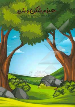 هزم‌شکن و شیر