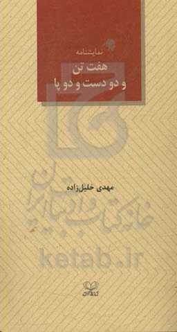 هفت تن و دو دست و دو پا