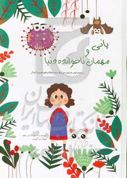 پانی و مهمان ناخوانده دنیا: بر اساس اولین طرحواره ملی ارتقا دانش، فرهنگ و حقوق شهروندی کودکی