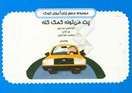 پت می‌تونه کمک کنه