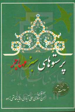 پرستوهای سبز مهاجر