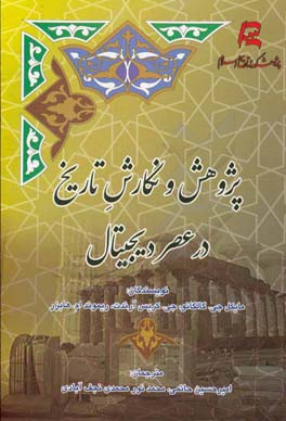 پژوهش و نگارش تاریخ در عصر دیجیتال