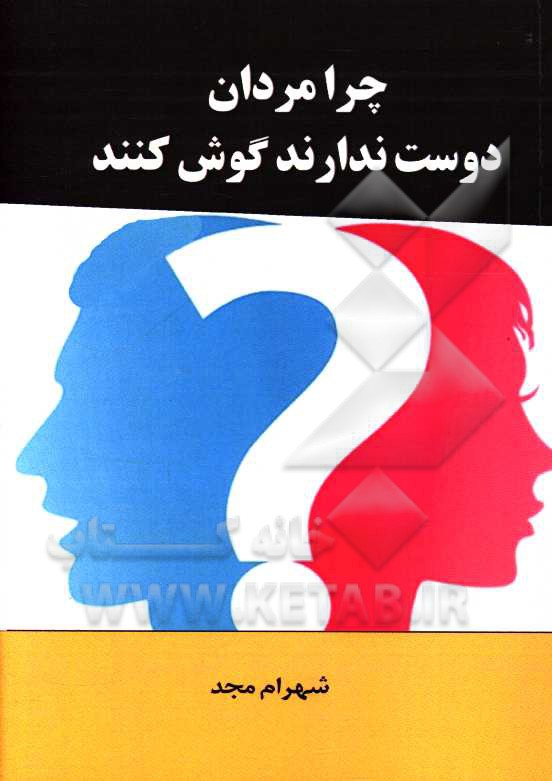 چرا مردان دوست ندارند گوش کنند