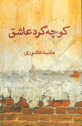 کوچه‌گرد عاشق