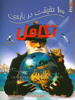 100 حقیقت درباره‌ی تکامل