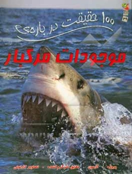 100 حقیقت درباره‌ی موجودات مرگبار