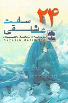 24 ساعت عاشقی