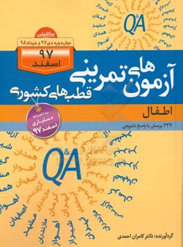 آزمون‌های تمرینی قطب‌های کشوری (اطفال): 234 پرسش با پاسخ تشریحی
