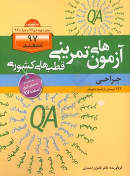 آزمون‌های تمرینی قطب‌های کشوری (جراحی): 232 پرسش با پاسخ تشریحی