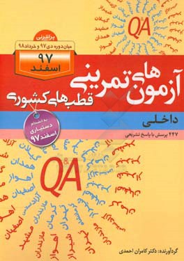 آزمون‌های تمرینی قطب‌های کشوری (داخلی): 447 پرسش با پاسخ تشریحی