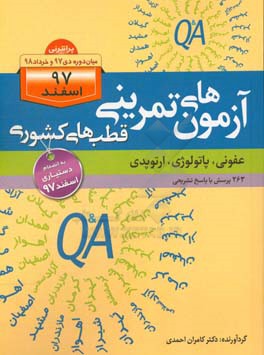 آزمون‌های تمرینی قطب‌های کشوری (عفونی، پاتولوژی، ارتوپدی): 263 پرسش با پاسخ تشریحی